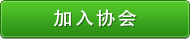 加入?yún)f(xié)會(huì)